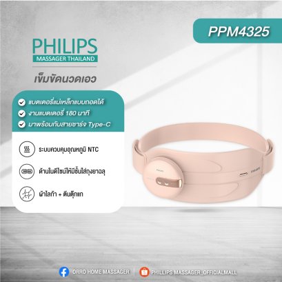 Philips เข็มขัดนวดเอว แผ่นทำความร้อน นวดเอว