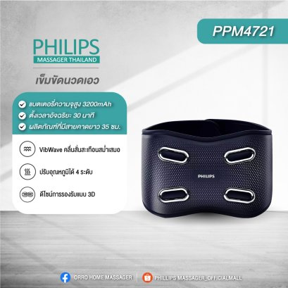 Philips เข็มขัดนวดเอว แผ่นทำความร้อน นวดเอว