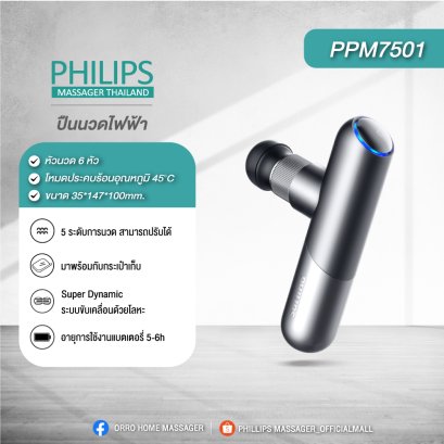 Philips Massage Gun ปืนนวดคลายกล้ามเนื้อ