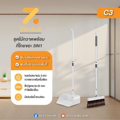 ชุุดไม้กวาดพร้อมที่โกยขยะ 3IN1