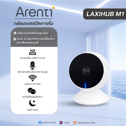 Arenti Laxihub M1 กล้องวงจรปิด wifi เหมาะกับลูกน้อย