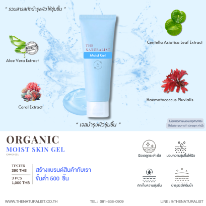 เจลมอบความชุ่มชื้นแก่ผิว - Organic Moist Skin Gel
