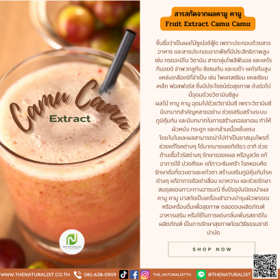 สารสกัดจากผลคามู คามู - Camu Camu Extract
