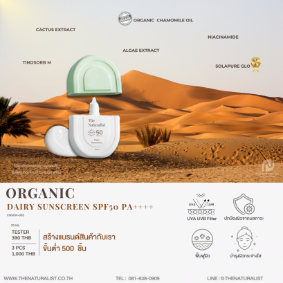 กันแดดนม - Organic Dairy Sunscreen SPF50 PA++++