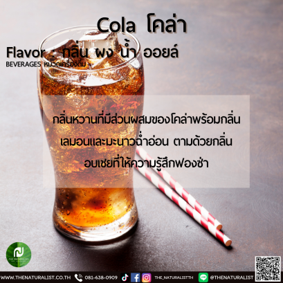 โคล่า - Cola Flavor