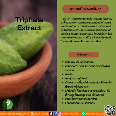 ตรีผลา - Triphala Extract