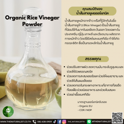 น้ำส้มสายชูผงออร์แกนิค - Organic Rice Vinegar Powder
