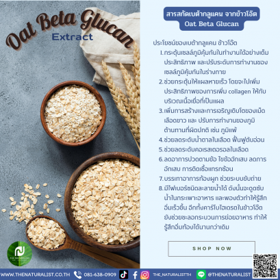 สารสกัดเบต้ากลูแคน จากข้าวโอ๊ต - Oat Beta Glucan