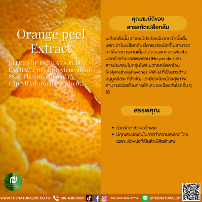 สารสกัดจากเปลือกส้ม - Orange peel Extract