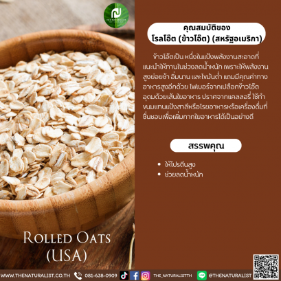 โรลโอ๊ต (ข้าวโอ๊ต) - Rolled Oats