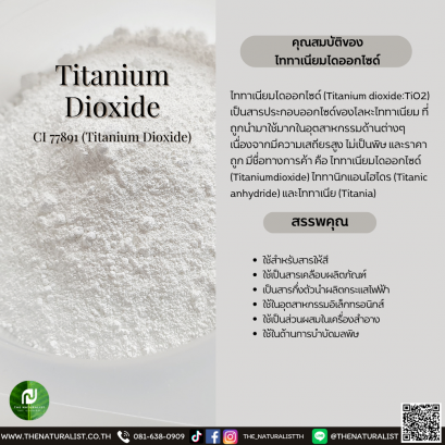 ไททาเนียมไดออกไซด์ - Titanium Dioxide