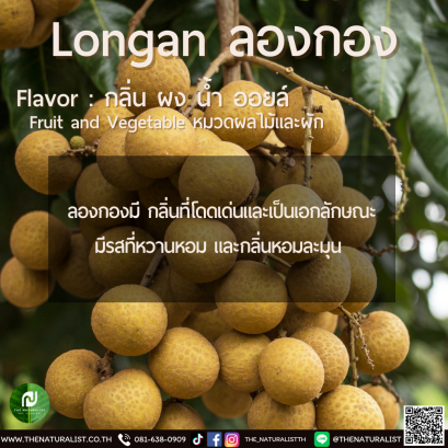 ลองกอง - Longan Flavor