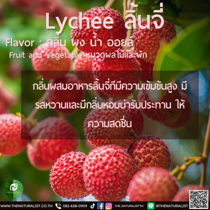 ลิ้นจี่ - Lychee Flavor