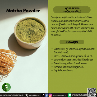 ผงมัทฉะ (ชาเขียว) - Matcha Powder
