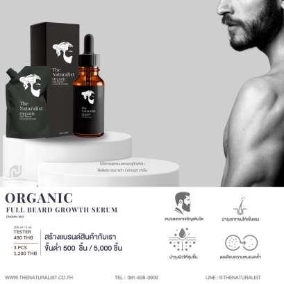 เซรั่มเร่งการเติบโตหนวด - Organic Full Beard Growth Serum