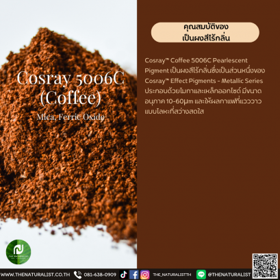 ผงสีกาแฟไร้กลิ่น - Cosray 5006C (Coffee)