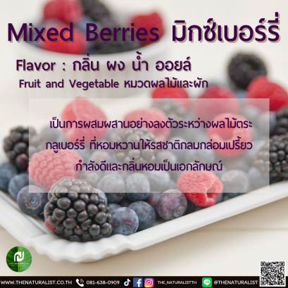 มิกซ์เบอร์รี่ - Mixed Berries Flavor