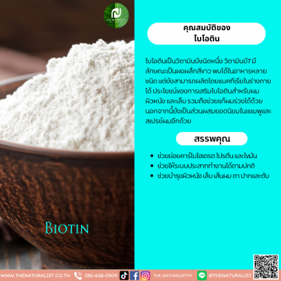 ไบโอติน - Biotin