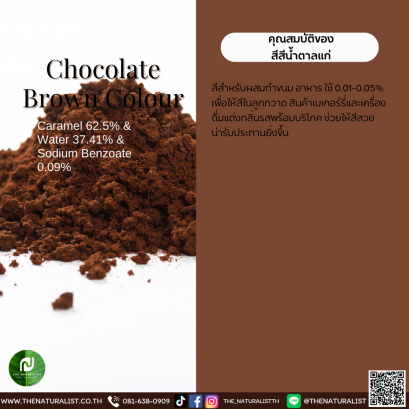 สีน้ำตาลแก่ - Chocolate Brown Colour