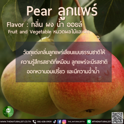 ลูกแพร์ - Pear Flavor