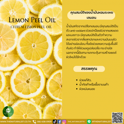 น้ำมันหอมระเหยเปลือกเลมอน - Essential Lemon Peel Oil