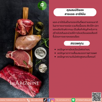 สารแอล-อาร์จินีน - L-Arginine