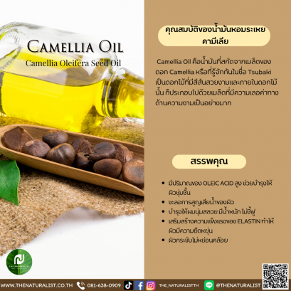 น้ำมันหอมระเหยคามีเลีย - Essential Camellia Oil