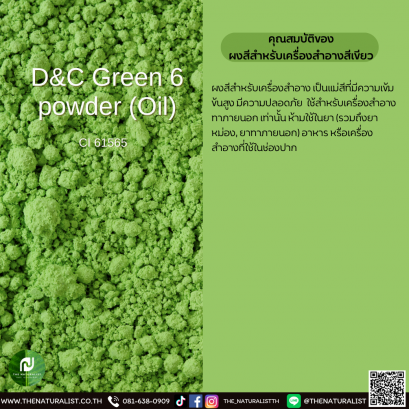 ผงสีสำหรับเครื่องสำอางสีเขียว- D&C Green 6 powder (Oil)
