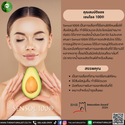 เซนโซล 100® - SENSOL 100®