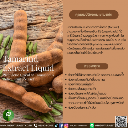 มะขามสกัด - Tamarind Extract Liquid