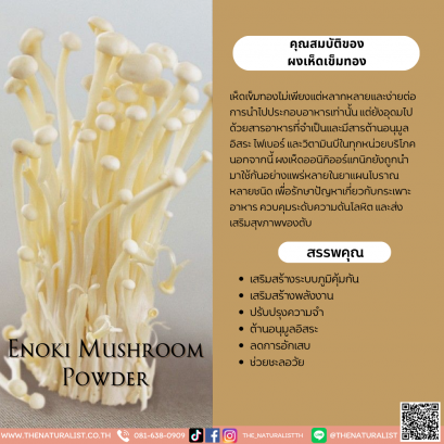 ผงเห็ดเข็มทอง - Enoki Mushroom Powder