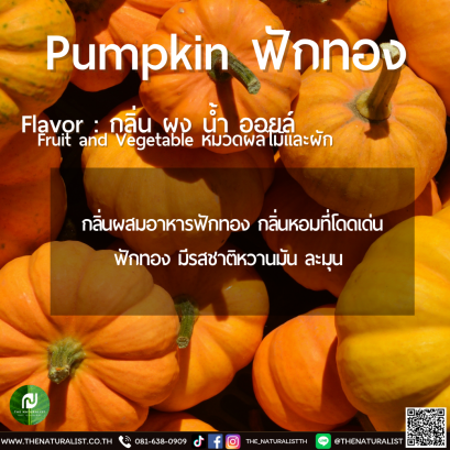 ฟักทอง - Pumpkin Flavor