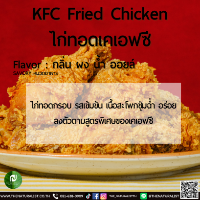 ไก่ทอดเคเอฟซี - KFC Fried Chicken Flavor