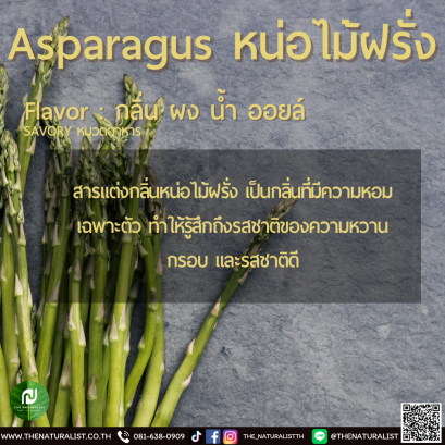 หน่อไม้ฝรั่ง - Asparagus Flavor