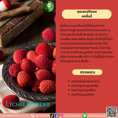 ผงลิ้นจี่ - Lychee Powder
