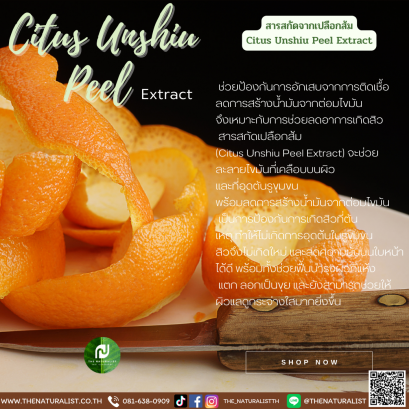 น้ำมันเปลือกส้ม - Orange Peel Oil