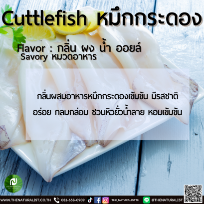หมึกกระดอง - Cuttlefish Flavor