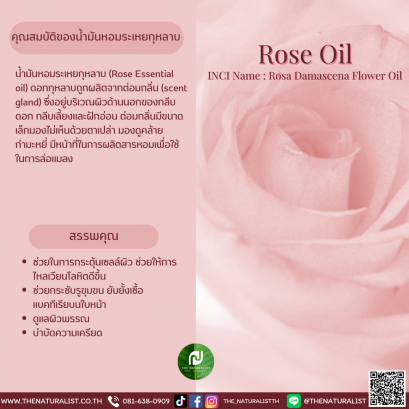 น้ำมันหอมระเหยกุหลาบ - Essential Rose Oil