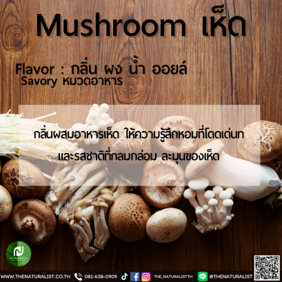 เห็ด - Mushroom Flavor