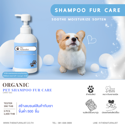 แชมพูบำรุงขน (สัตว์) - Organic Pet Shampoo Fur Care