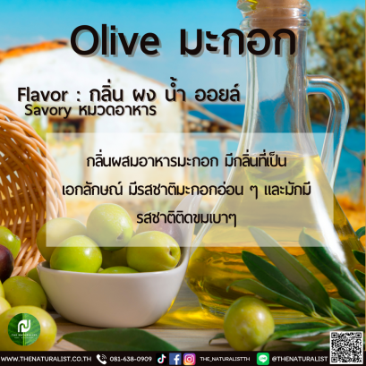 มะกอก - Olive Flavor