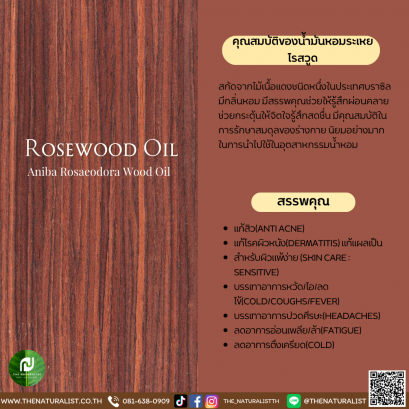 น้ำมันหอมระเหยโรสวูด - Essential Rosewood Oil