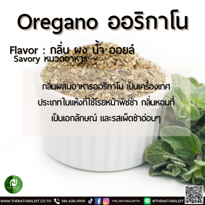 ออริกาโน - Oregano Flavor