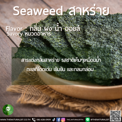 สาหร่าย - Seaweed Flavor