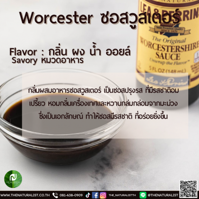 ซอสวูสเตอร์ - Worcester Flavor