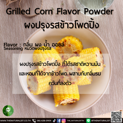 ผงปรุงรสข้าวโพดปิ้ง - Grilled Corn Powder Flavor