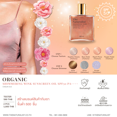 ชิมเมอร์กันแดด -  Organic Shimmering Wink Sunscreen Oil