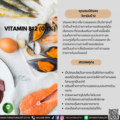 วิตามินบี 12 - VITAMIN B12 (0.1%)