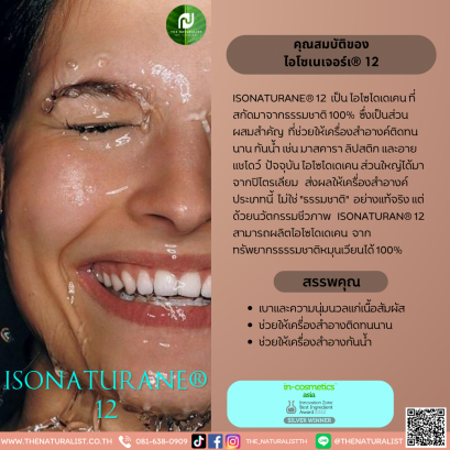 ไอโซเนเจอร์น® 12 - ISONATURANE® 12