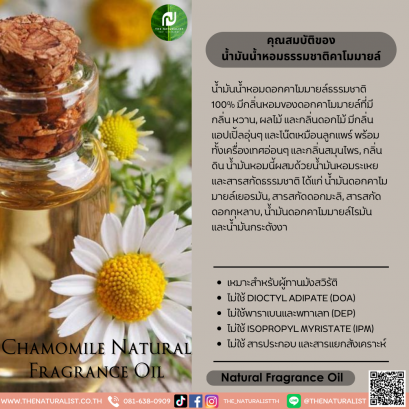 น้ำมันน้ำหอมธรรมชาติคาโมมายล์ - Chamomile Natural Fragrance Oil